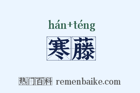 寒藤是什么意思的图片
